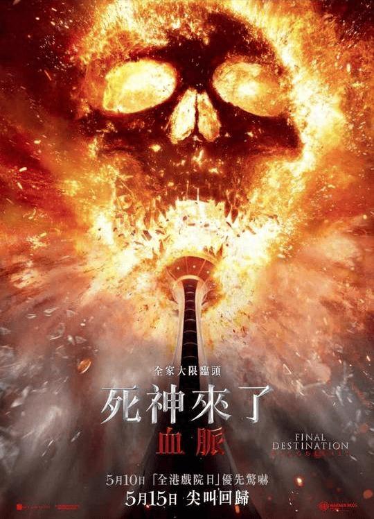 死神来了6上映时间_死神来了6 血脉诅咒 电影剧情 _ 死神来了6 血脉诅咒 家族诅咒 